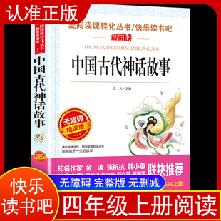 快乐读书吧 四年级上册 阅读书目 爱阅读课程化丛书 小学生儿童文学 中国古代神话故事 小学四年级课外阅读书籍 无障碍精读版