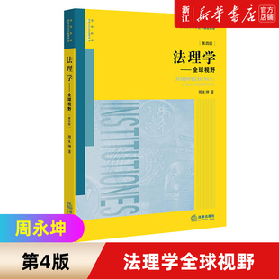 周永坤 法律出版 社 法理学全球视野 法理学全球视野大学本科考研教材 第4版 周永坤法理学全球视野教材教科书 新华书店 第四版