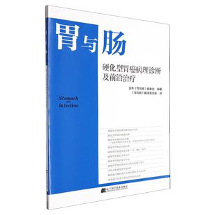 硬化型胃癌病理诊断及前沿治疗