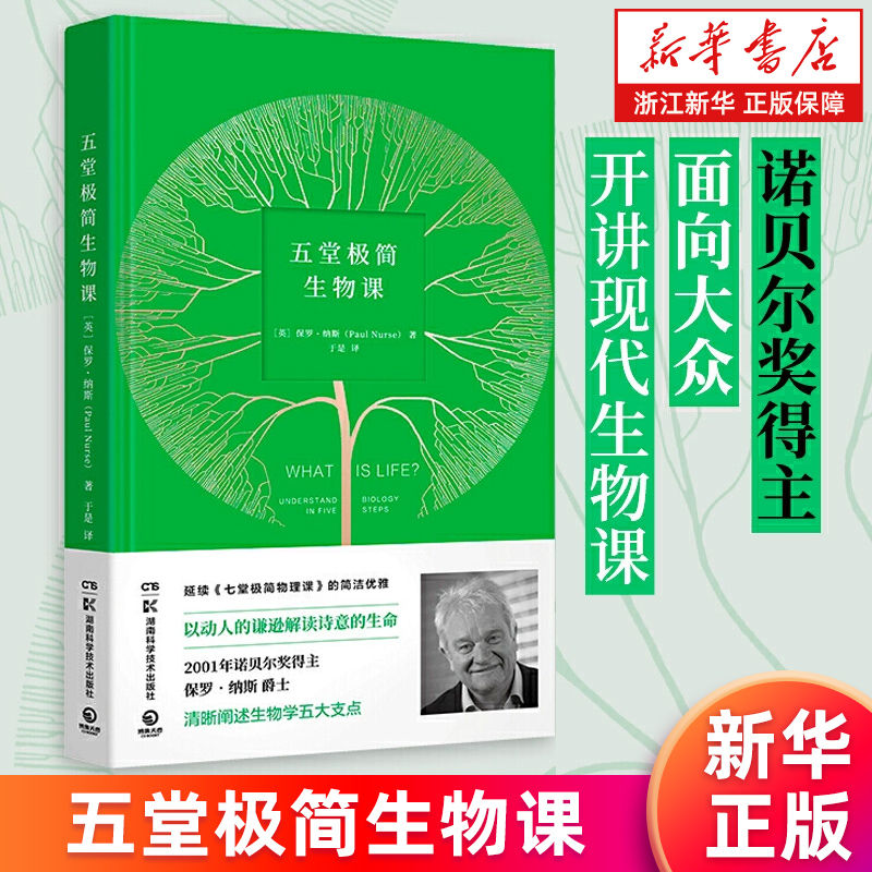 【新华书店旗舰店官网】五堂极简生物课 2001年诺贝尔奖得主保罗.纳斯开讲现代生物课 青少年通俗科普读物 七堂极简物理课