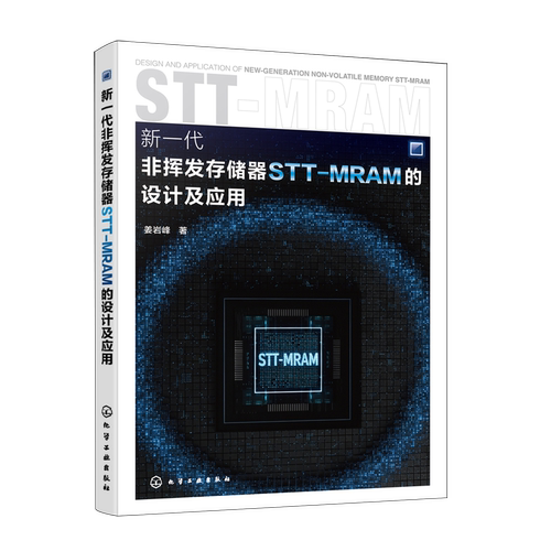 新一代非挥发存储器STT-MRAM的设计及应用