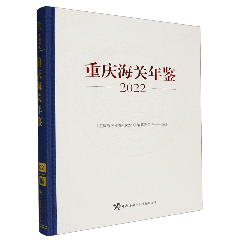 重庆海关年鉴.2022