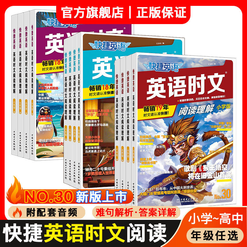 30期新版活页快捷英语时文阅读快捷英语小学版小升初七八九年级初中高一高二高考高中阅读理解与完型填空任务型阅读/29期/28期