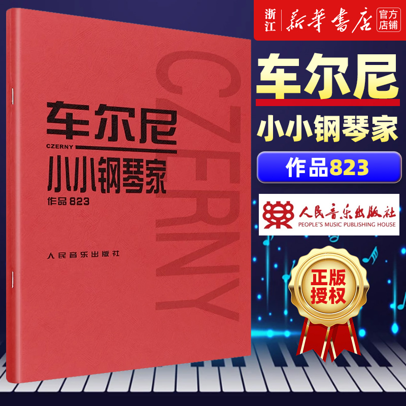 新华书店旗舰店官网 人音红皮书系列