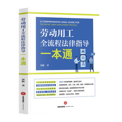 现货2025新版 劳动用工全流程法律指导一本通 周航著 劳动管理HR人力资源管理中小企业从招聘到离职全流程覆盖 通俗易懂 即查即用