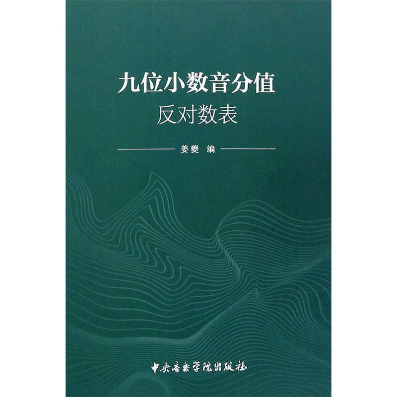 九位小数音分值反对数表