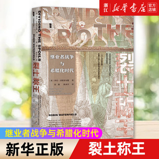 甲骨文丛书 亚历山大大帝 正版 罗马时代 著 罗宾·沃特菲尔德 继业者战争与希腊化时代 裂土称王 包邮 新华书店旗舰店官网