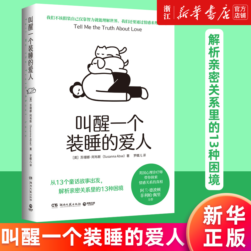 【新华书店旗舰店官网】叫醒一个装睡的爱人苏珊娜·阿布斯著从13个童话故事出发解析亲密关系里的13种困境正版书籍