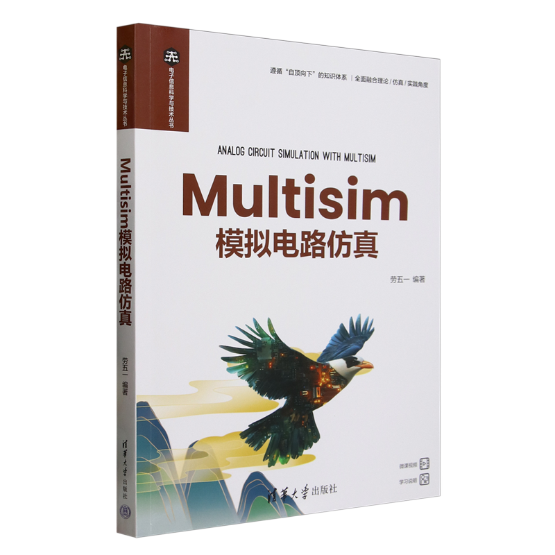 Multisim模拟电路仿真