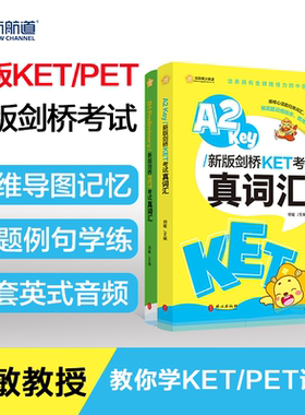 【新华正版】新航道新版剑桥KETPET考试真词汇小学英语必背核心词胡敏剑桥KET核心词汇习题练习A2Key新版剑桥真题词频真题例句联系