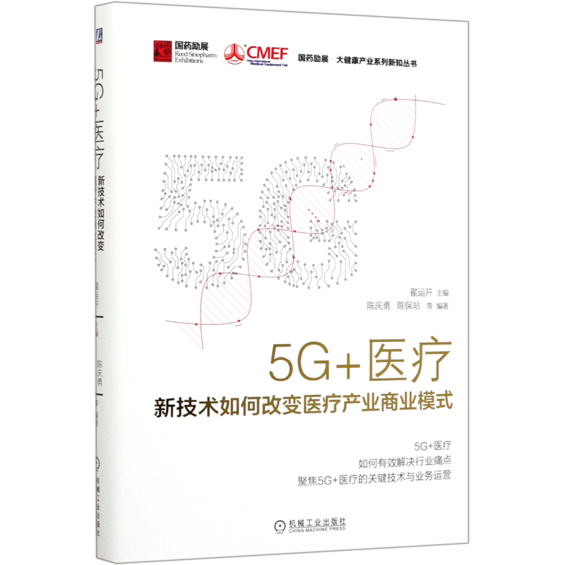 5G+医疗(新技术如何改变医疗产业商业模式)(精)/国药励展大健康产业系列新知丛书