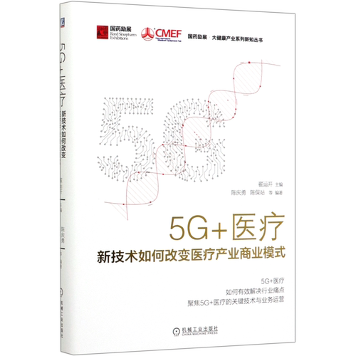 5G+医疗(新技术如何改变医疗产业商业模式)(精)/国药励展大健康产业系列新知丛书