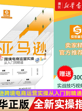 【新华书店旗舰店官网】亚马逊跨境电商运营实操从入门到精通 亚马逊、eBay战略顾问白龙著 全流程讲解亚马逊跨境电商运营诀窍正版