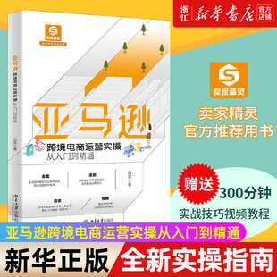eBay战略顾问白龙著 亚马逊 亚马逊跨境电商运营实操从入门到精通 全流程讲解亚马逊跨境电商运营诀窍正版 新华书店旗舰店官网