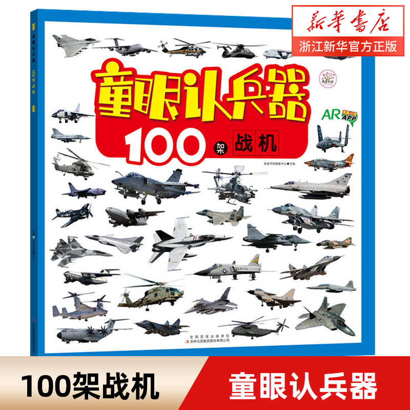 【新华书店旗舰店官网】正版包邮 100架战机童眼认兵器 2-3-4-6岁儿童绘本幼儿益智男孩认知启蒙早教书籍看图认识战斗机飞机 书籍/杂志/报纸 益智游戏/立体翻翻书/玩具书 原图主图