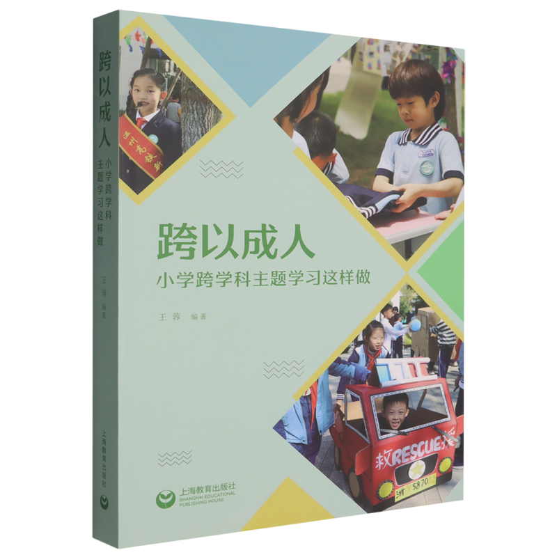 跨以成人:小学跨学科主题学习这样做