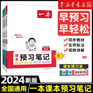 2024一本预习笔记七年级上册下册语文数学英语课前预习同步课本同步讲解批注初中课本教材讲解全解随堂笔记预习