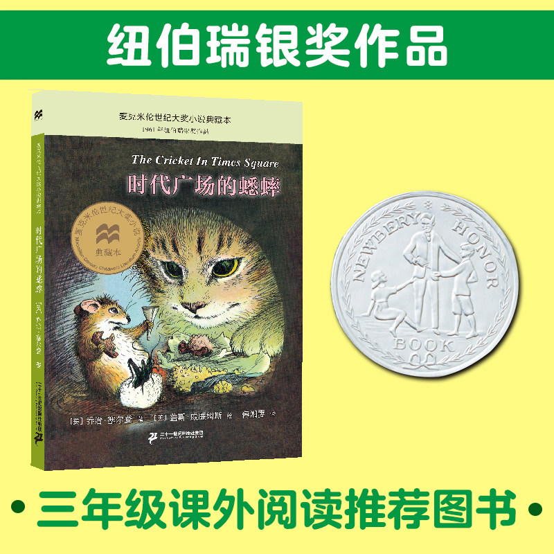 时代广场的蟋蟀 乔治塞尔登著 麦克米伦世纪大奖小说升级版 小学生三四五六年级课外阅读书籍 不老泉文库6-7-9-10岁儿童课外书