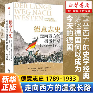 德意志史:走向西方的漫漫长路 1789—1933 海因里希 奥古斯特 温克勒著 享誉西方的史学经典 讲述德国何以成为今天的德国