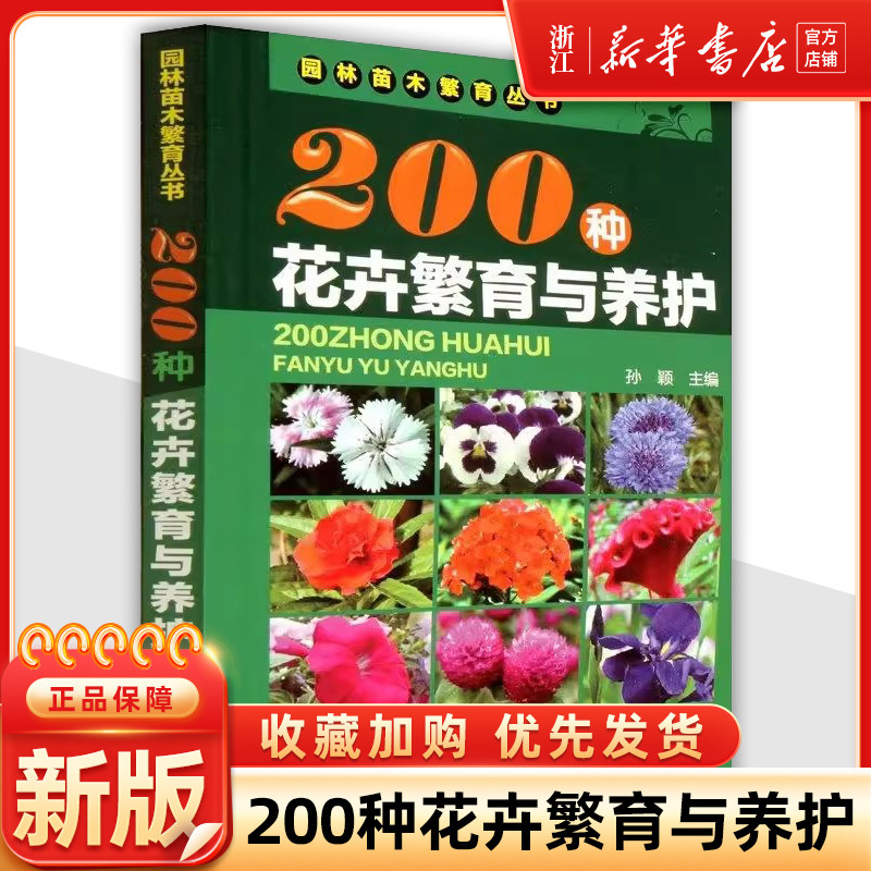 200种花卉繁育与养护  花卉园艺书籍大全 阳台室内养花植物图鉴栽培技术入门盆栽花卉种植养殖家庭园艺 如何种花养花书