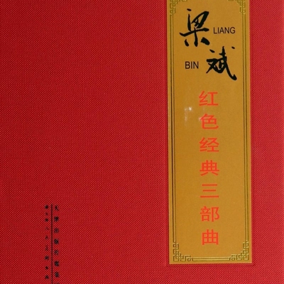 梁斌红色经典三部曲(共11册)(精)