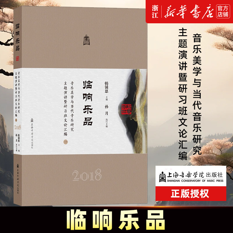 临响乐品:音乐美学与当代音乐研究主题演讲暨研习班文论汇编.一.2018