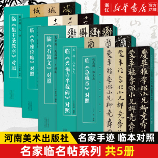 5册 名家临名帖赵孟頫王铎临集王圣教序对照邓文原临急就章八大山人兴福寺半截碑吴大澂吴昌硕王福庵石鼓文对照何绍基争座位帖对照