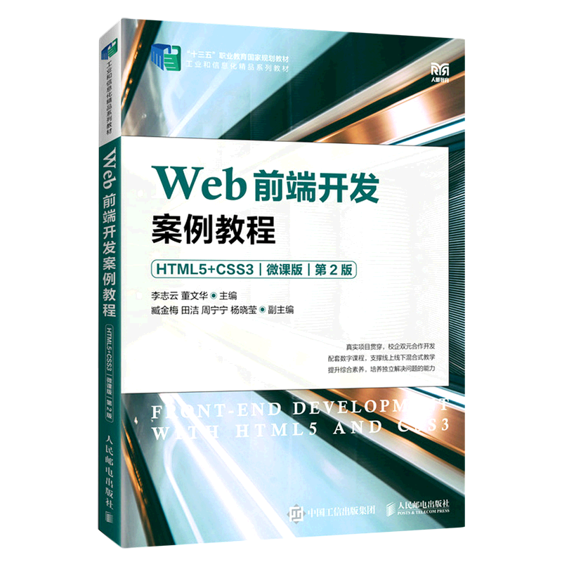 Web前端开发案例教程(HTML5+CSS3微课版第2版工业和信息化精品系列教材十三五职业教育国家规划教材)...