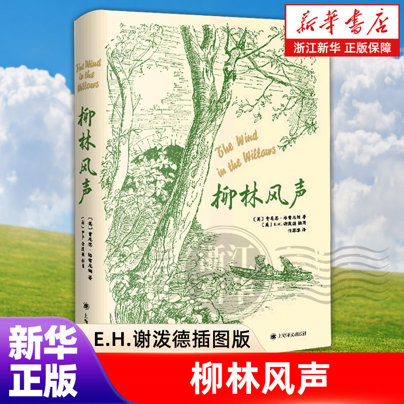 柳林风声 经典全译本 [英]肯尼思·格雷厄姆 著 [英]E.H.谢泼德 插图 任溶溶译 布面精装 英国文学经典 童话瑰宝 上海译文 正版 - 实物图