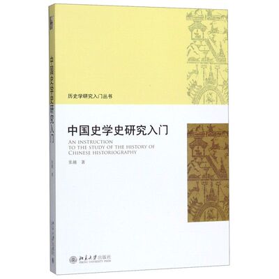 【新华书店旗舰店官网】正版包邮 中国史学史研究入门/历史学研究入门丛书 张越 北京大学出版社 兼具知识性和学术性中国史学入门