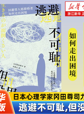 逃避不可耻,但没用 如何走出回避型人格的困境 冈田尊司 日本心理学大神剖析当下年轻人的回避问题打破逃避壁垒