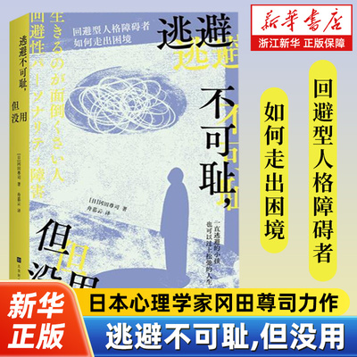 逃避不可耻,但没用 如何走出回避型人格的困境 冈田尊司 日本心理学大神剖析当下年轻人的回避问题打破逃避壁垒