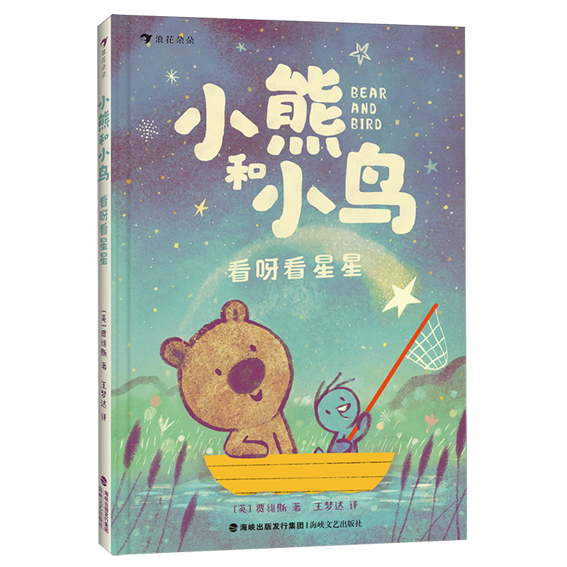 小熊和小鸟 看呀看星星 5-9岁儿童绘本大师贾维斯桥梁书 英国Walker出版社