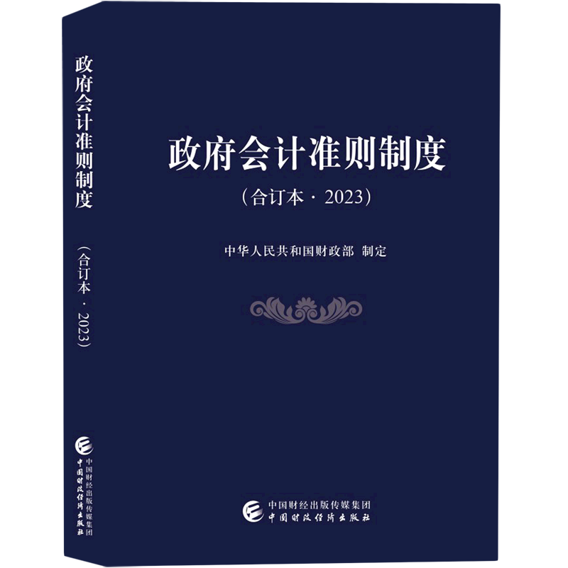 政府会计准则制度(合订本2023)