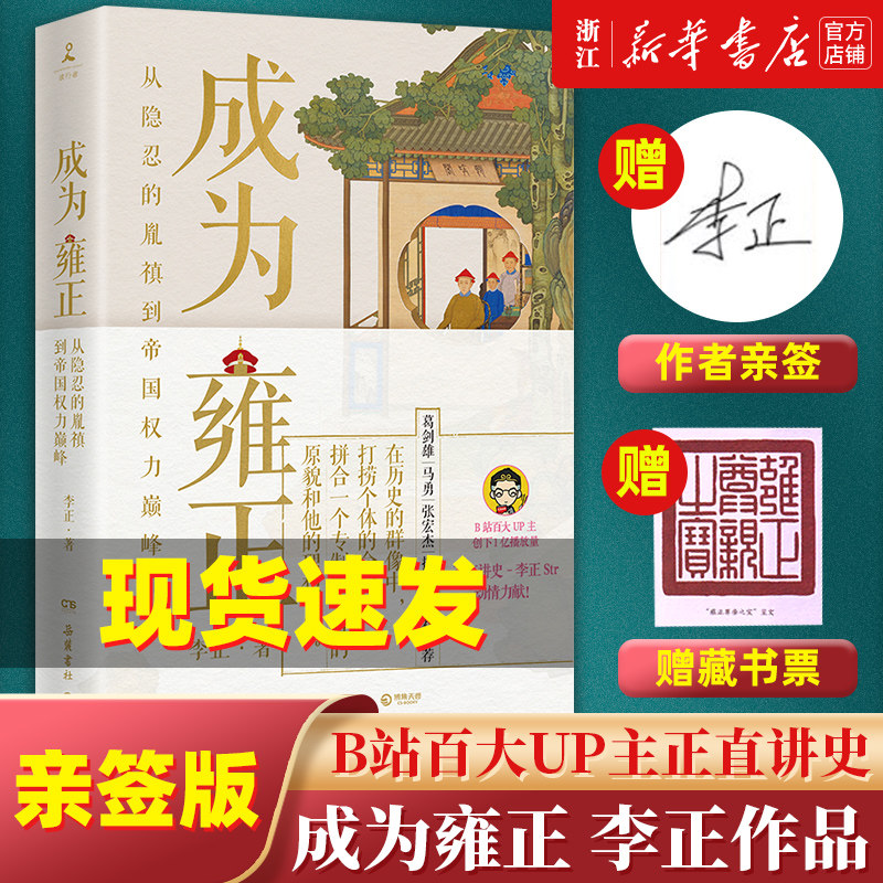 亲签本+赠藏书票【新华书店旗舰店官网】正版包邮 成为雍正 新晋B站百大UP主夺嫡区宝藏UP正直讲史 李正Str动情力献明清历史读物使用感如何?