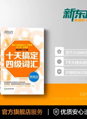 【2件9折】新东方十天搞定四级词汇便携版乱序版单词书四六级考试英语真题试卷10天4级cet46大学英语词汇听力阅读翻译写作强化训练