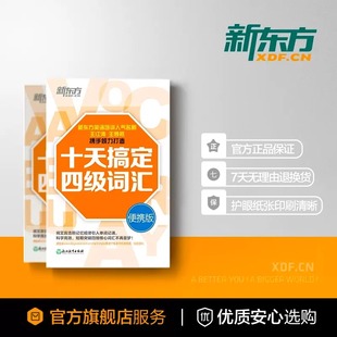 【2件9折】新东方十天搞定四级词汇便携版乱序版单词书四六级考试英语真题试卷10天4级cet46大学英语词汇听力阅读翻译写作强化训练
