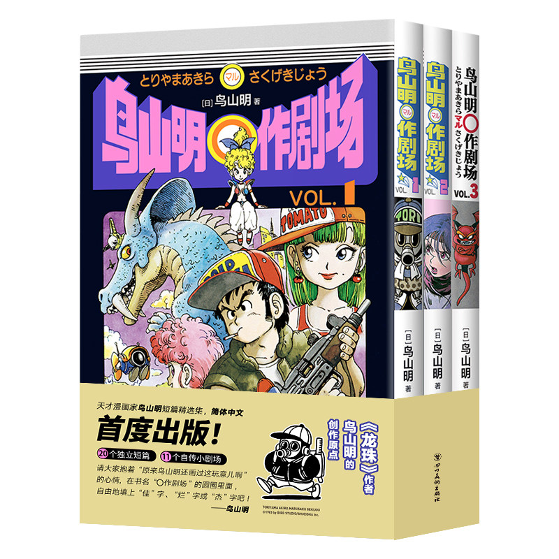鸟山明〇作剧场  龙珠 阿拉蕾 正版漫画书籍动漫 蓦然回首 再见绘梨 level e