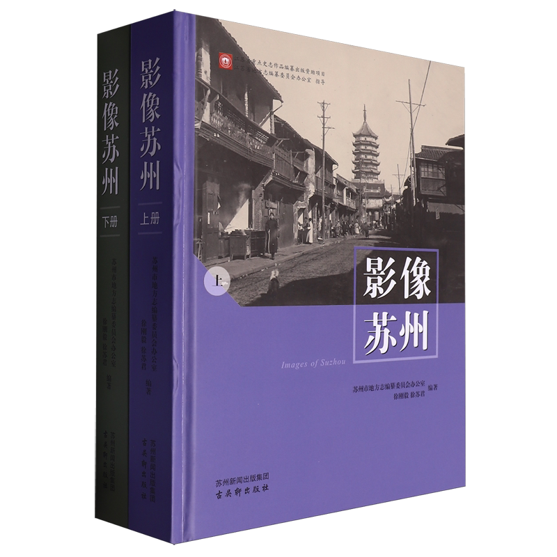 影像苏州上下全2册 苏州市地方志编纂委员会办公室编 历史照片1160余张反映苏州相关领域在各个方面上百年间的社会变迁和历史风貌