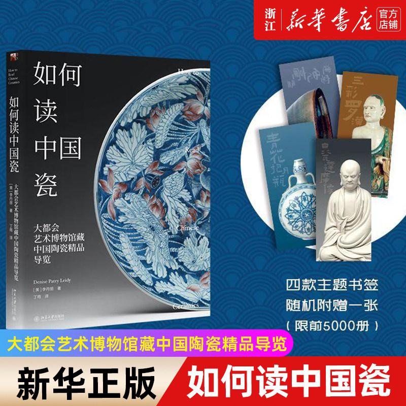 【任选】如何读中国瓷:大都会艺术博物馆藏中国陶瓷精品导览 收藏鉴赏拍卖古董年鉴参考 景德镇 彩绘图谱 古玩文物