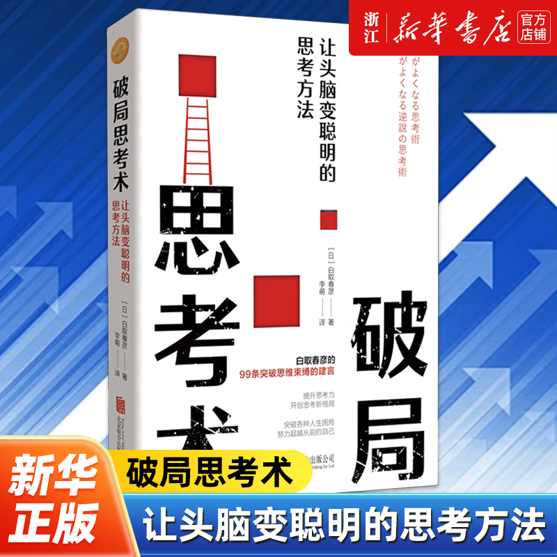 破局思考术:让头脑变聪明的思考方法 白取春彦力作 摆脱既定思维模式 看清事物本质 开创思考新格局成功励志书籍