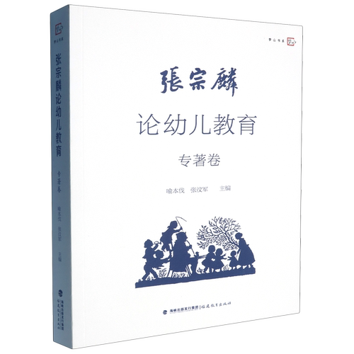 张宗麟论幼儿教育.专著卷