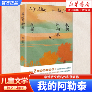 我的阿勒泰 李娟散文成名作和代表作 遥远的向日葵地原生态记录阿勒泰地区生活 阿勒泰精灵歌唱精神的远行现当代小说散文随笔