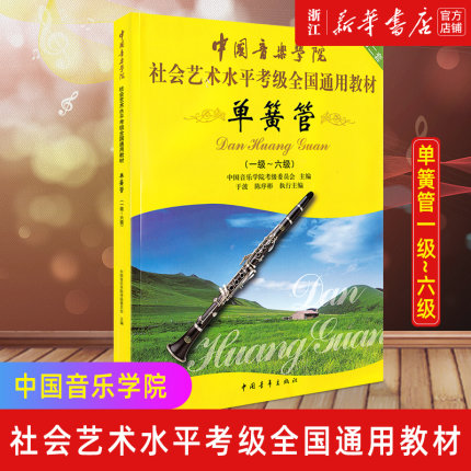 【新华书店旗舰店官网】单簧管(1级-6级) 社会艺术水平考级全国通用教材 中国青年出版社 单簧管一级-六级考级基础练习曲曲谱教程