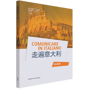 【新华书店正版】走遍意大利语法教程 外语教学与研究出版社 (意)安杰洛·基乌基乌 意大利语语法 意大利语法自学教材