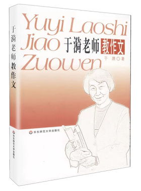 于漪老师教作文