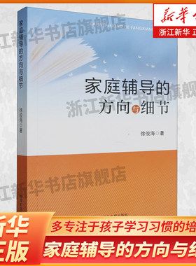家庭辅导的方向与细节 徐俊海 多专注于孩子学习习惯的培养 正版书籍 新华书店旗舰店 中国矿业大学出版社