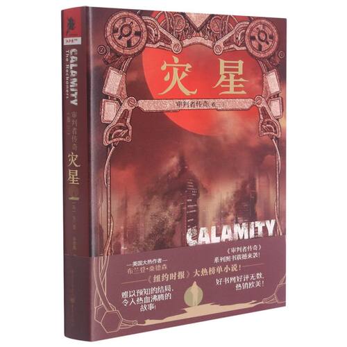 审判者传奇.卷三,灾星
