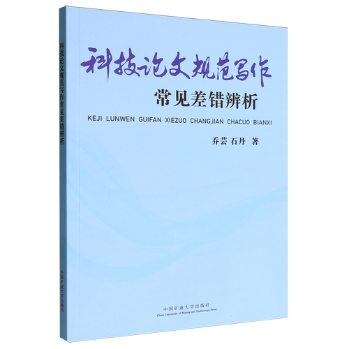 科技论文规范写作常见差错辨析