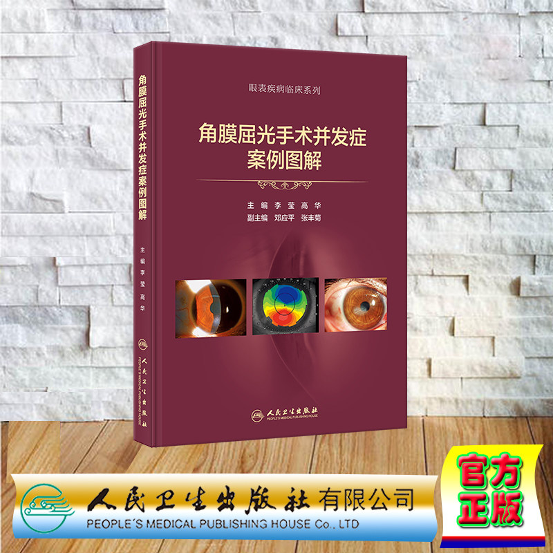 角膜屈光手术并发症案例图解/眼表疾病临床系列李莹 高华 表层类角膜屈光手术TPRK LASEK相关并发症LASIK和FS-LASIK手术相关并发症